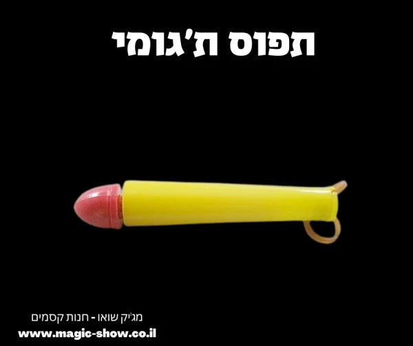 תפוס ת'גומי