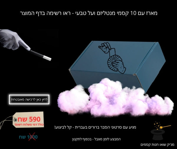 מארז אומנות החושים הסודי של דיוויד קטייב - בייסיק - 10 קסמים