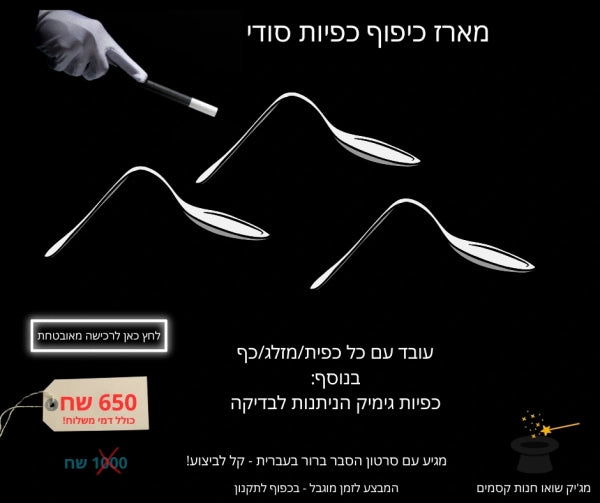 מארז כיפוף כפיות - 2025 כיפוף כפיות - מגוון שיטות עם כל כפית!