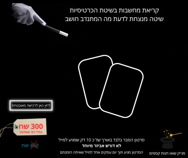 קריאת מחשבות בשיטת הכרטיסיות - סרטון הסבר לא דורש גימיק