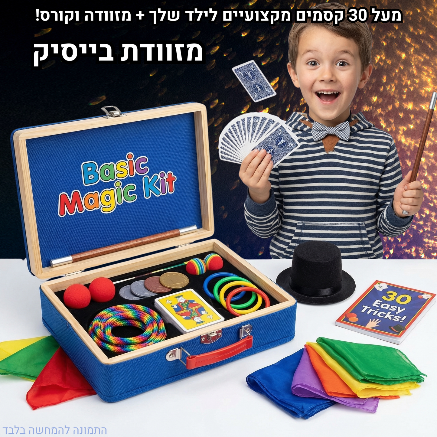 מזוודת ילדים בייסיק - מעל 30 קסמים מטורפים לילד שלך!