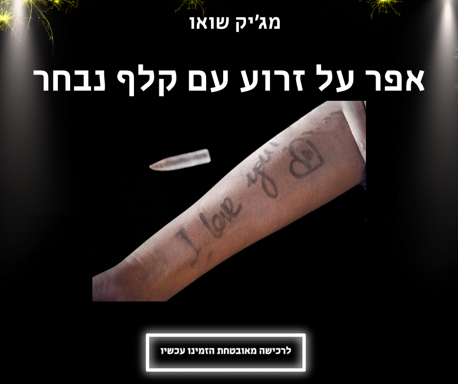 אפר על זרוע עם קלף נבחר