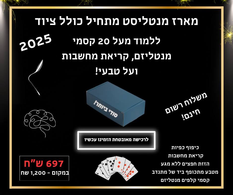 מארז מנטליסט מתחיל כולל ציוד מקצועי - 2025