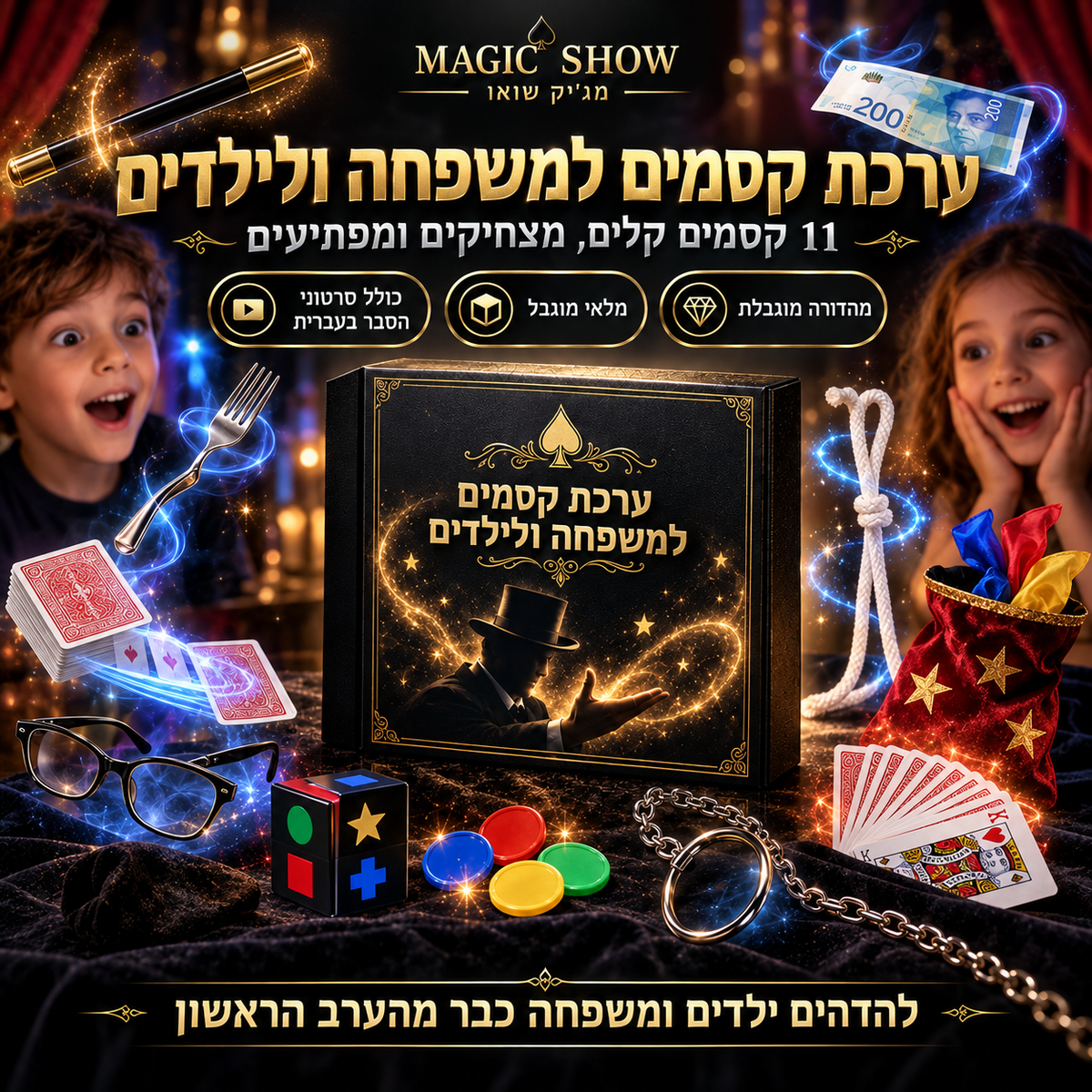 ערכת קסמים למשפחה ולילדים – התמונה להמחשה בלבד