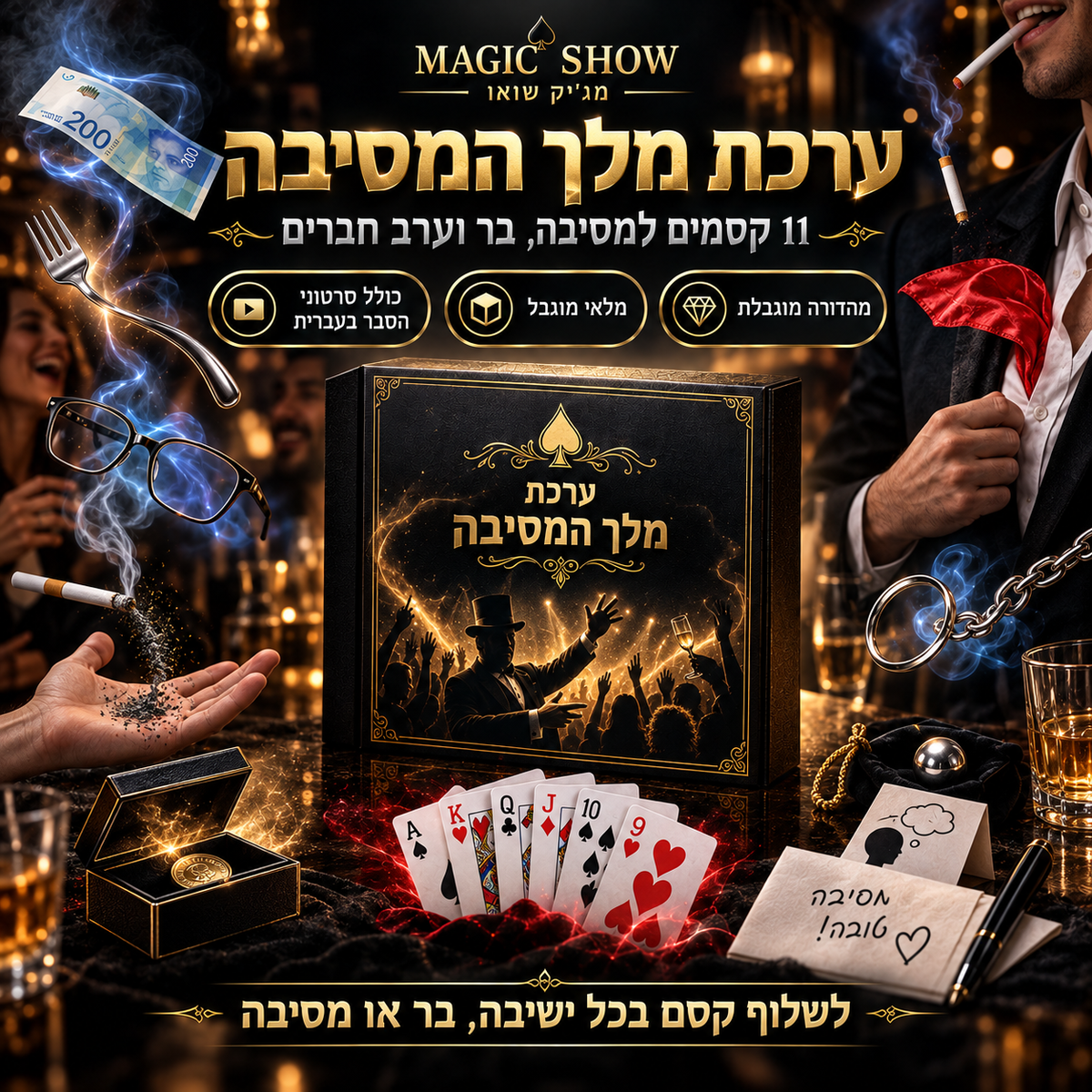 ערכת מלך המסיבה – התמונה להמחשה בלבד