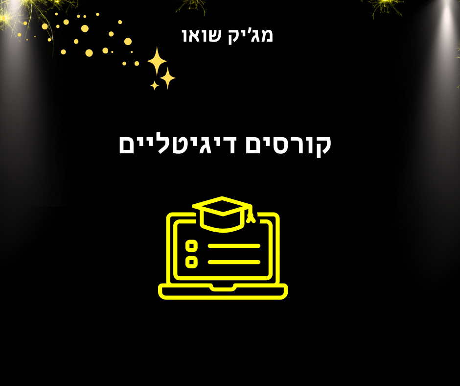 קורסים דיגיטליים + מוצרים דיגיטליים