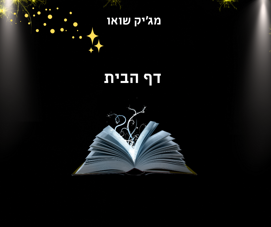 הבית