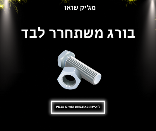 בורג משתחרר