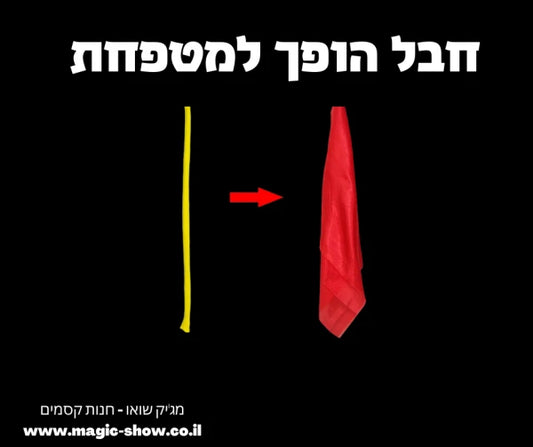 חבל עומד למטפחת חבל עומד הופך למטפחת