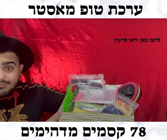 ערכת הטופ מאסטר ראו סרטון - מתאימה מגיל 7 ומעלה