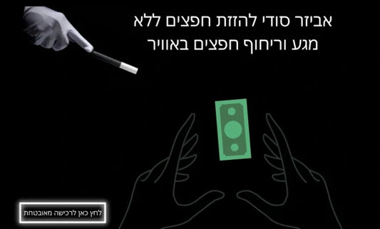 אביזר סודי לריחוף חפצים באוויר והזזת חפצים מרחוק - ראו סרטונים אביזר סודי להמון אופציות - ראו סרטונים - 3 חבילות גימיק - קל לביצוע!