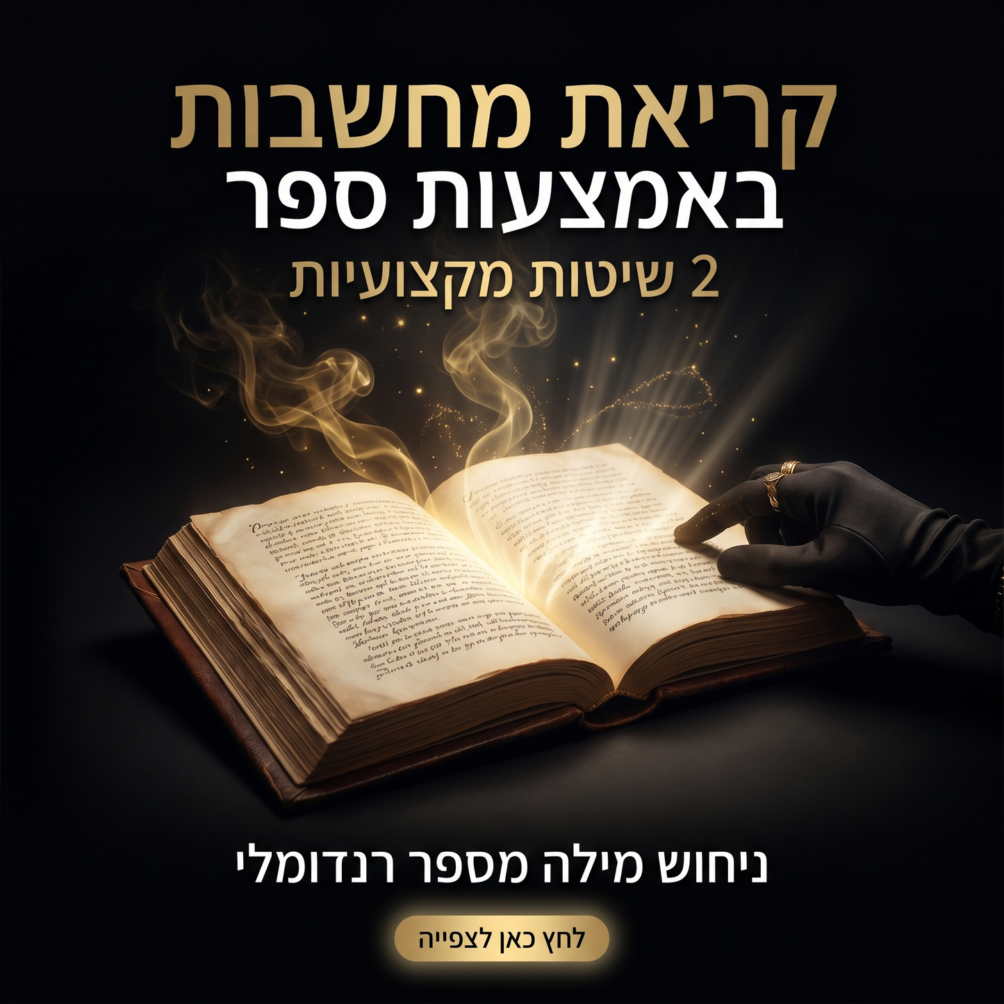 קריאת מחשבות באמצעות ספר – 2 שיטות