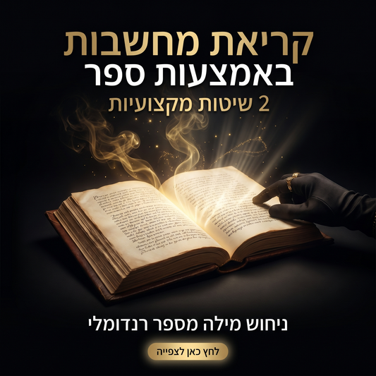 קריאת מחשבות באמצעות ספר – 2 שיטות