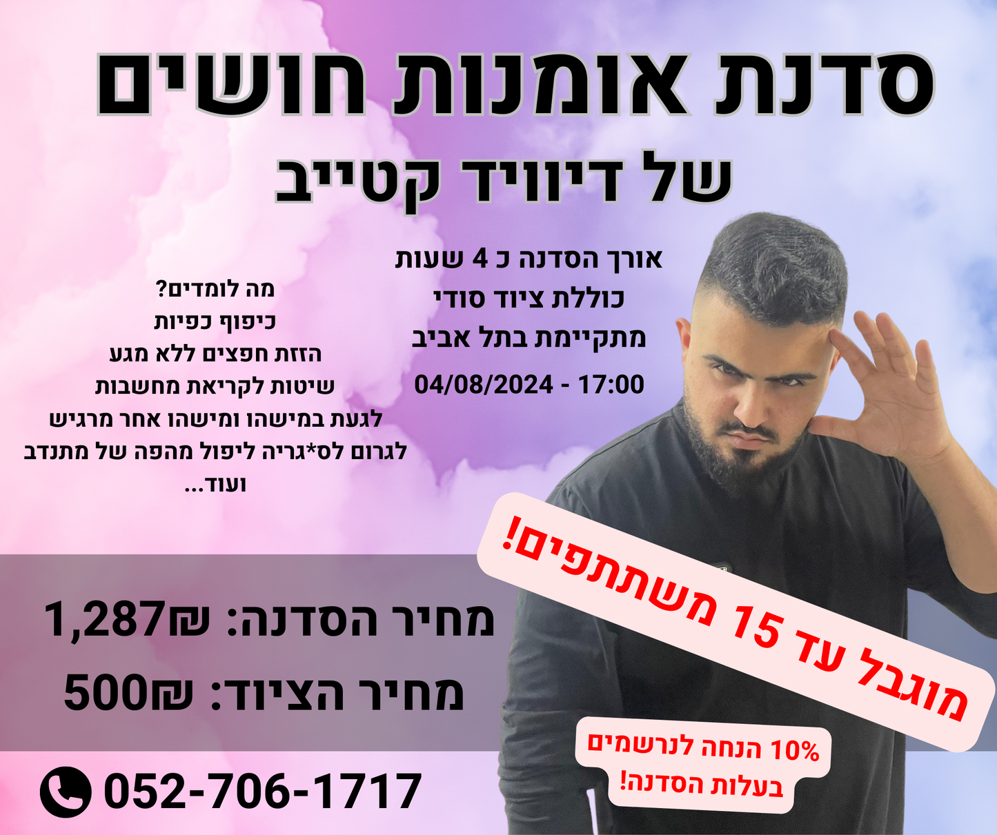 סדנת אומנות חושים 2024 בתל אביב - להרשמה הוסיפו את המוצר לסל