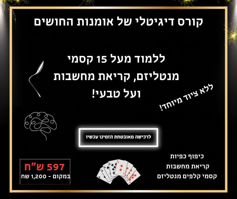 קורס אומנות החושים הדיגיטלי - 2026  הקורס המעודכן ביותר לקריאת מחשבות!