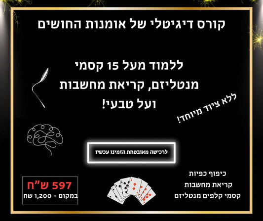 קורס אומנות החושים הדיגיטלי - 2026  הקורס המעודכן ביותר לקריאת מחשבות!