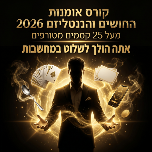 קורס אומנות החושים והמנטליזם הדיגיטלי 2026 - הקורס המעודכן ביותר והמטורף ביותר
