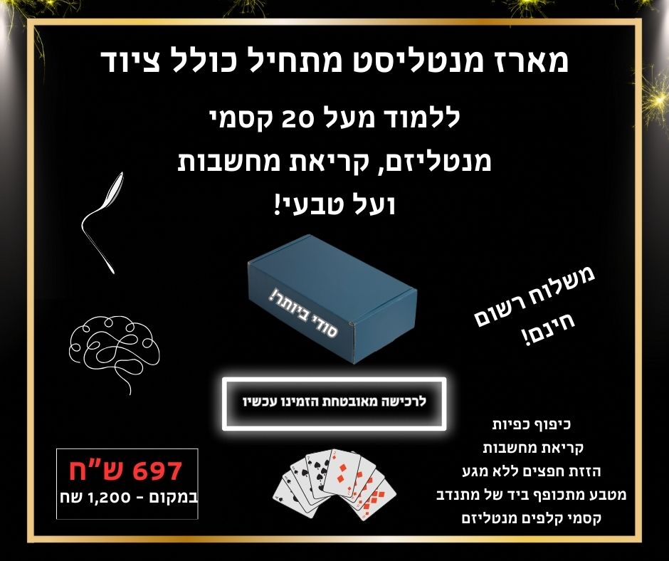 מארז מנטליסט מתחיל כולל ציוד מקצועי - 2026