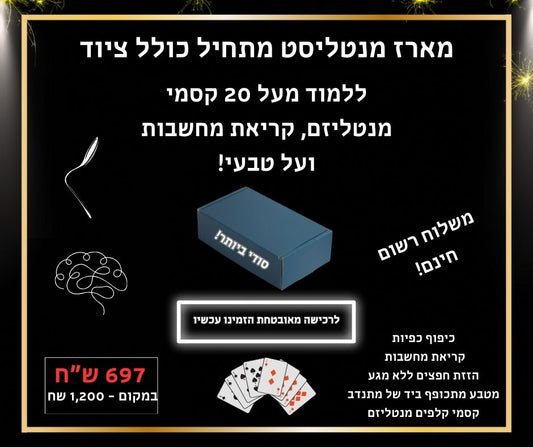 מארז מנטליסט מתחיל כולל ציוד מקצועי - 2026