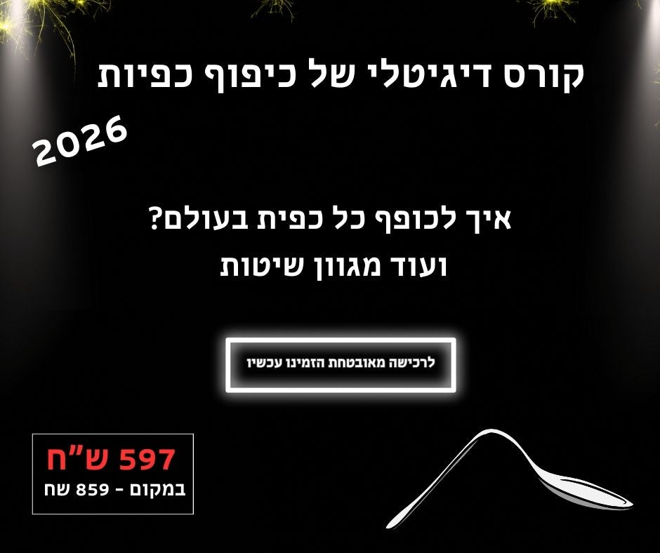 קורס כיפוף כפיות - איך לכופף כל כפית בעולם ועוד מגוון שיטות.