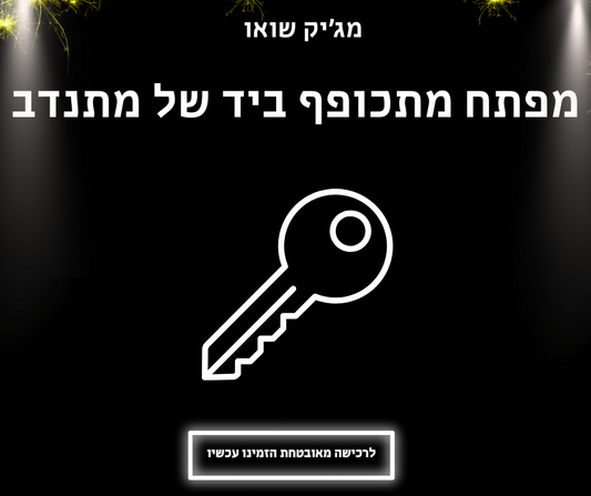 מפתח מתכופף ביד של מתנדב!