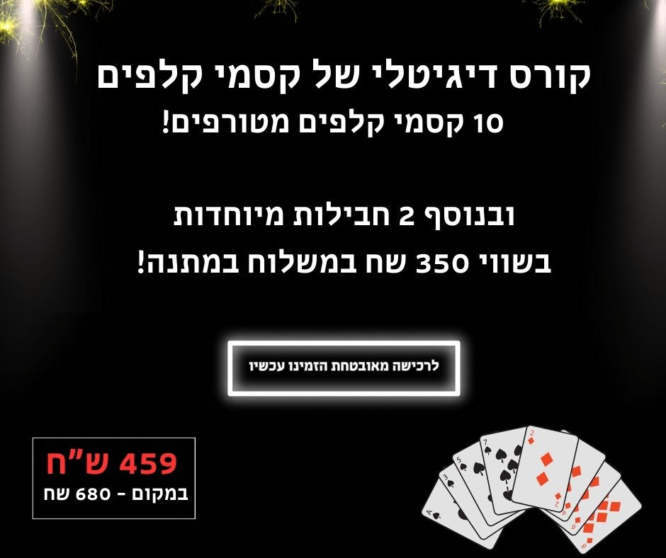 קורס קסמי קלפים מקצועי - 10 קסמים מטורפים + 2 חבילות מיוחדת במתנה עד לבית!