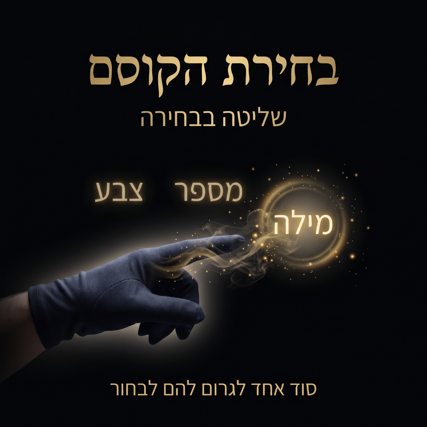 מה היא בחירת הקוסם – קסם ללא גימיק מיוחד – הורדה מיידית של השיטה