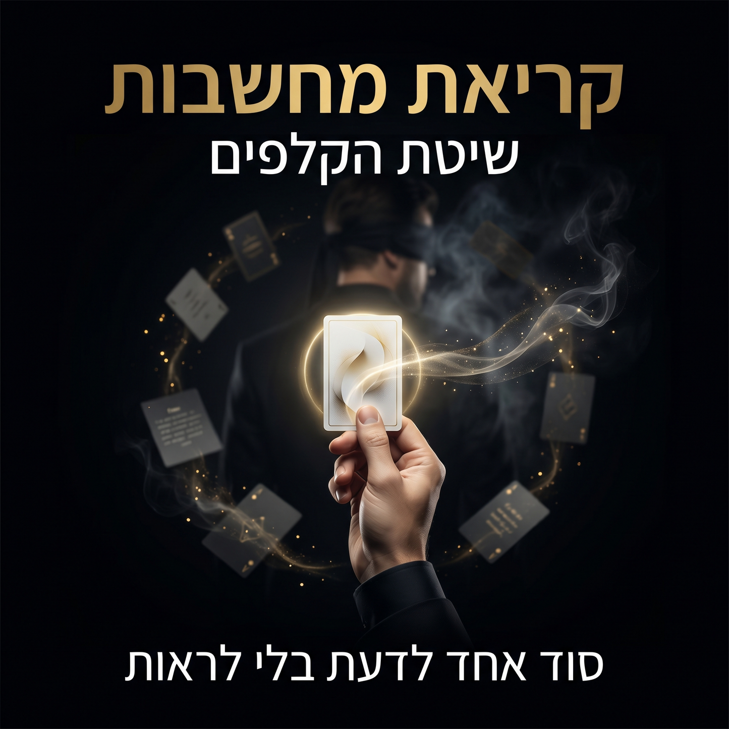 לדעת מה כתב המתנדב – קסם ללא גימיק מיוחד – הורדה מיידית של השיטה