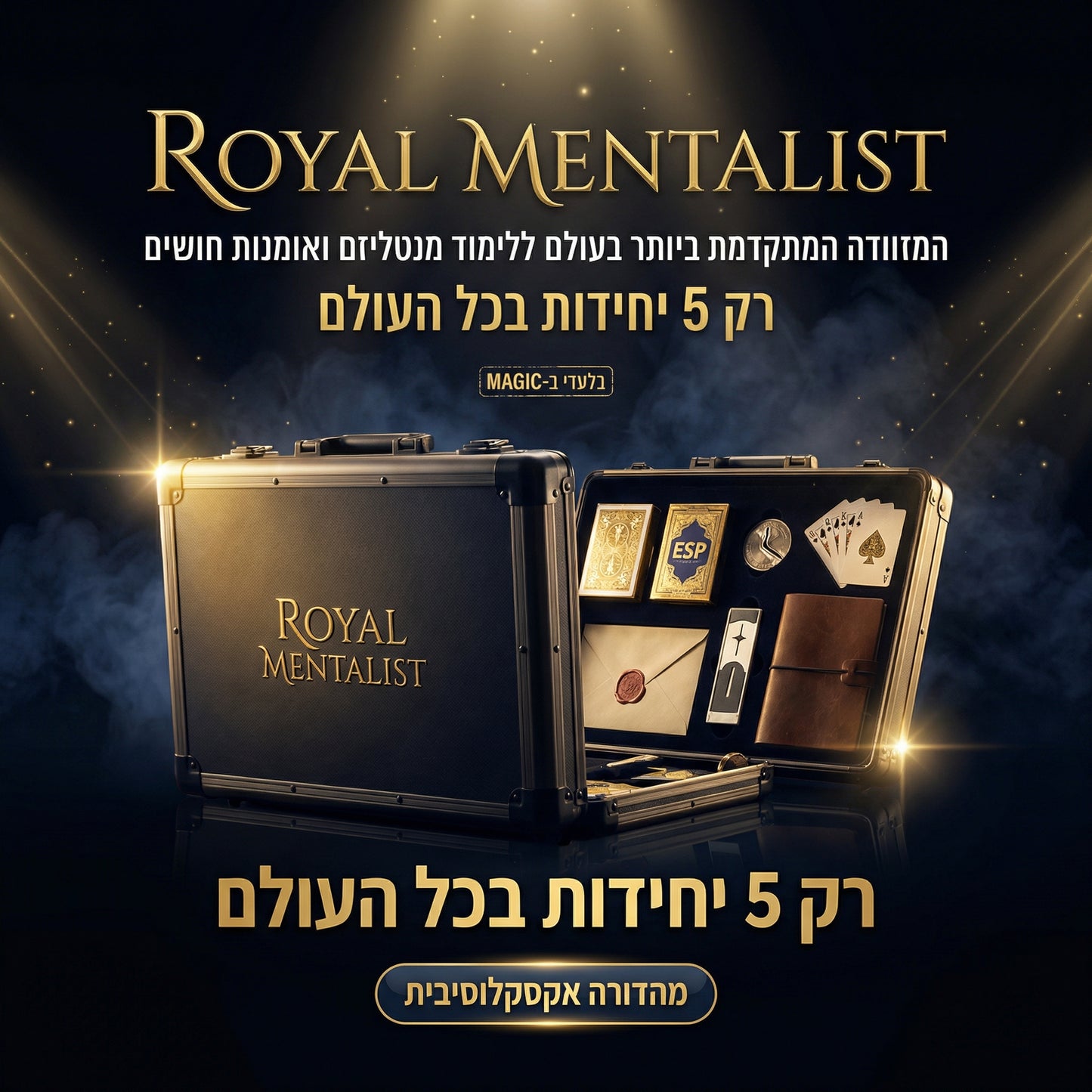 ROYAL MENTALIST המזוודה המתקדמת ביותר בעולם ללימוד מנטליזם ואומנות חושים 2026