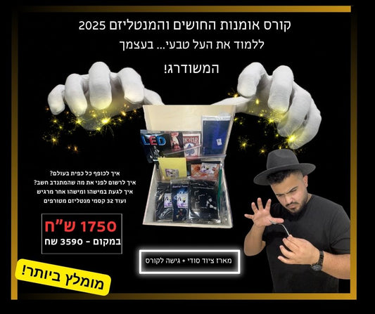 מארז אומנות החושים הסודי של דיוויד קטייב פרמיום המשודרג- 2025 + קורס מלא - מומלץ ביותר!