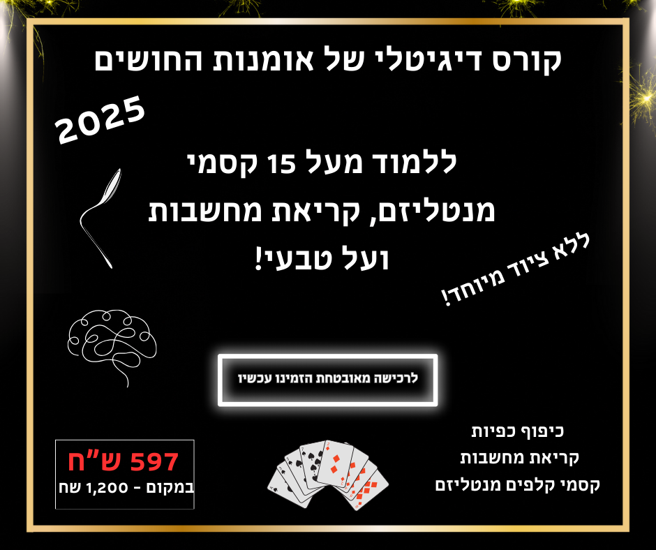 קורס אומנות החושים הדיגיטלי - 2025 הקורס המעודכן ביותר לקריאת מחשבות!
