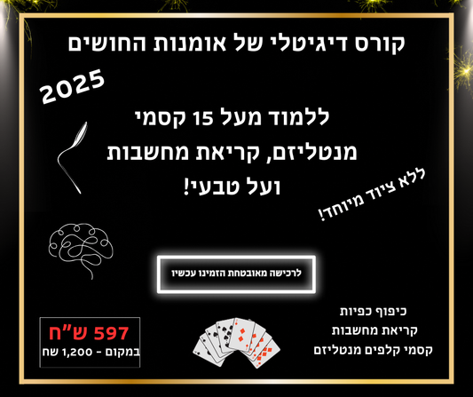 קורס אומנות החושים הדיגיטלי - 2025 הקורס המעודכן ביותר לקריאת מחשבות!