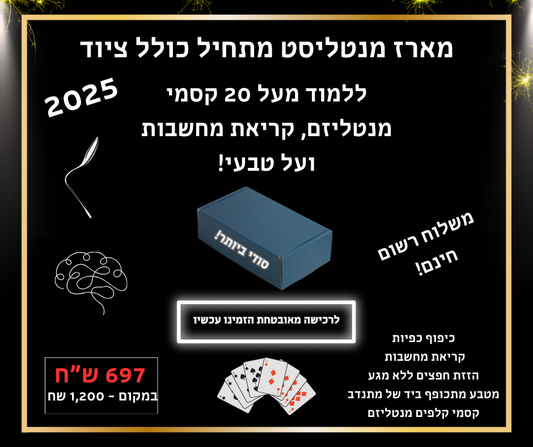 מארז מנטליסט מתחיל כולל ציוד מקצועי - 2025