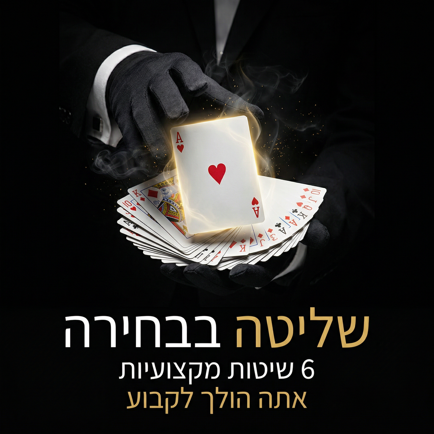 6 שיטות לגרום למתנדב לבחור את הקלף שאתם רוצים – קסם ללא גימיק מיוחד – הורדה מיידית של השיטה