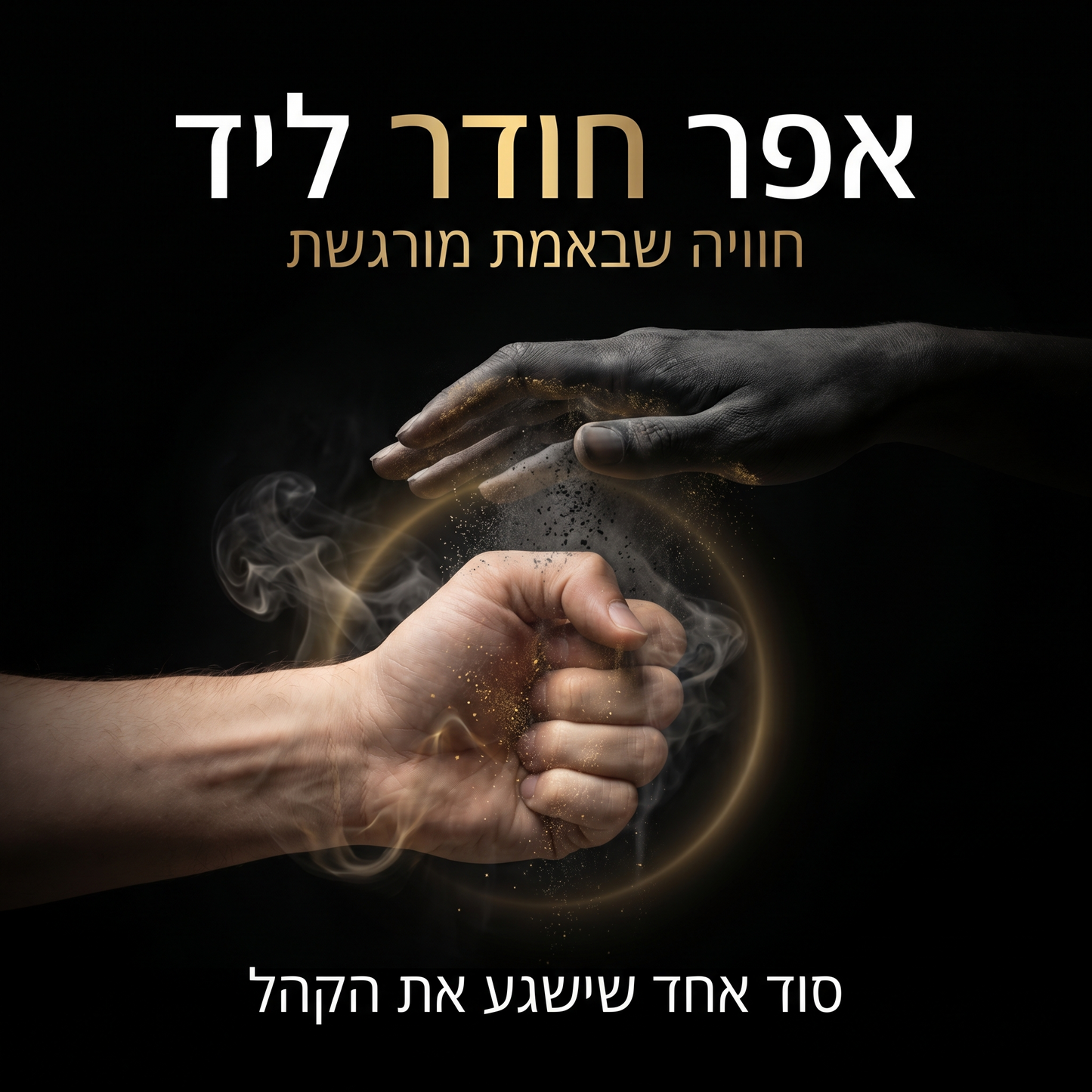 אפר חודר יד של מתנדב - קסם ללא גימיק מיוחד - הורדה מיידית של השיטה