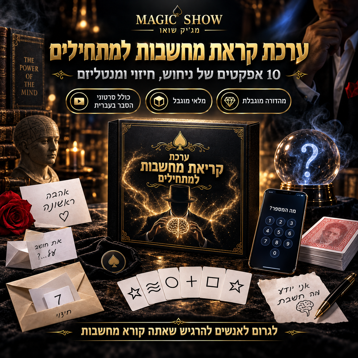 ערכת קריאת מחשבות למתחילים – התמונה להמחשה בלבד