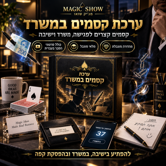 ערכת קסמים במשרד – התמונה להמחשה בלבד