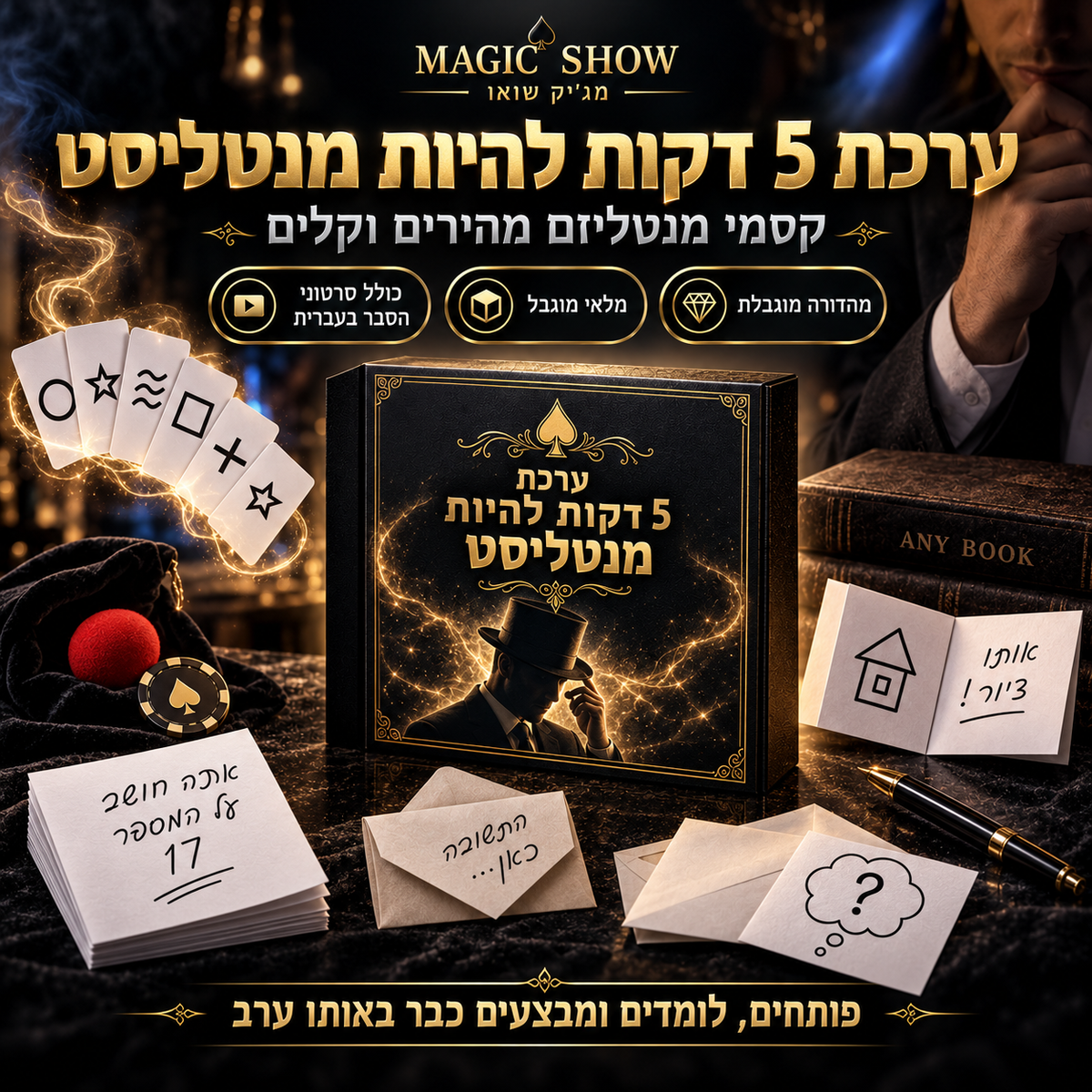 ערכת 5 דקות להיות מנטליסט – התמונה להמחשה בלבד