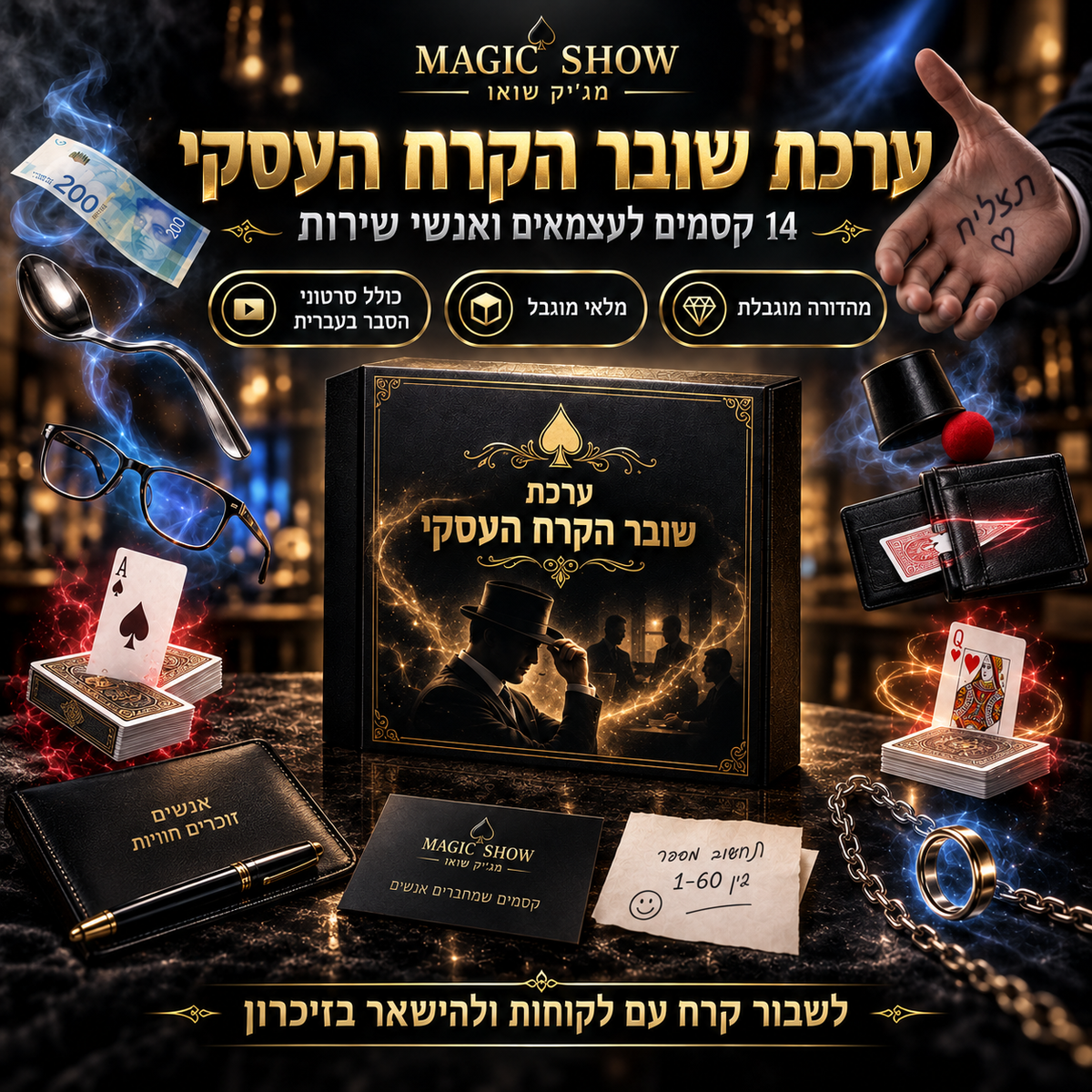 ערכת שובר הקרח העסקי – התמונה להמחשה בלבד
